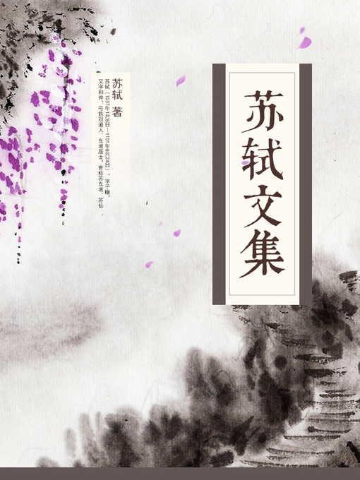 Title details for 苏轼文集 by 苏轼 - Wait list